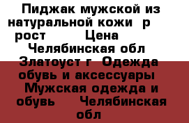 Пиджак мужской из натуральной кожи, р. 52, рост~185. › Цена ­ 2 000 - Челябинская обл., Златоуст г. Одежда, обувь и аксессуары » Мужская одежда и обувь   . Челябинская обл.